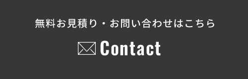 無料お見積り・お問い合わせはこちら